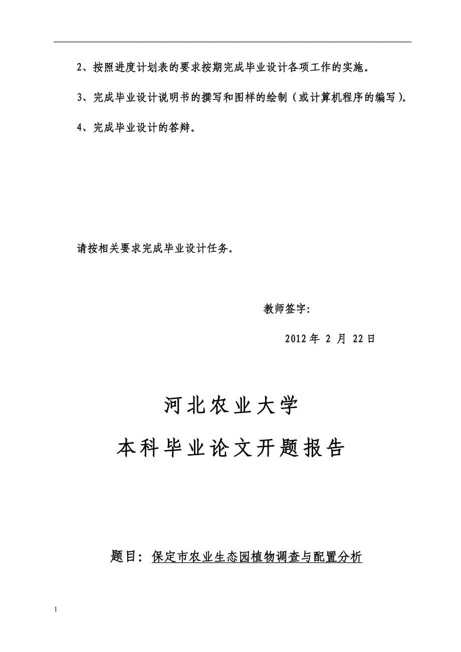 （毕业设计论文）保定市农业生态园植物调查与配置分析_第5页