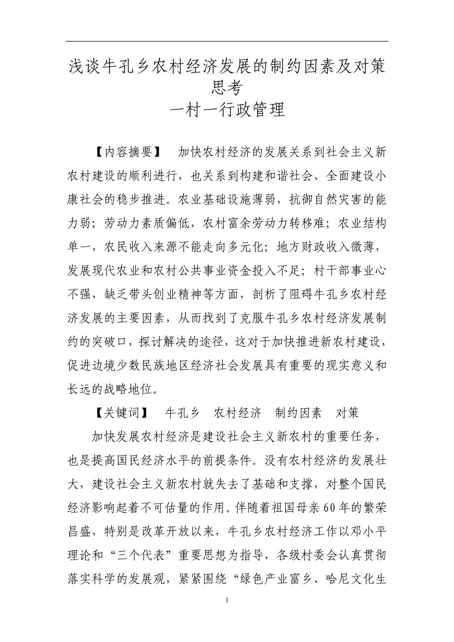 （毕业设计论文）浅谈牛孔乡农村经济发展的制约因素及对策思考_第2页