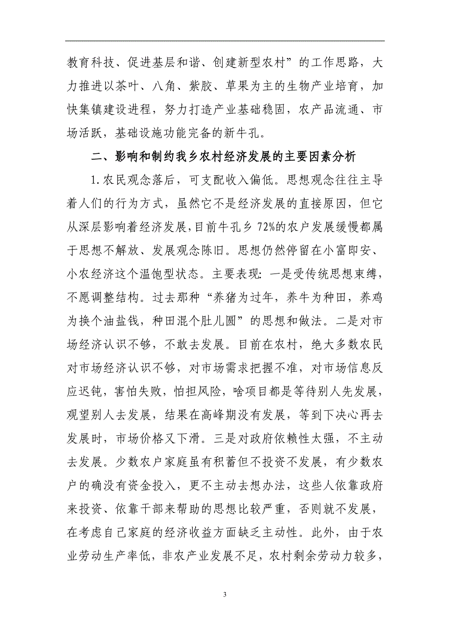 （毕业设计论文）浅谈牛孔乡农村经济发展的制约因素及对策思考_第4页