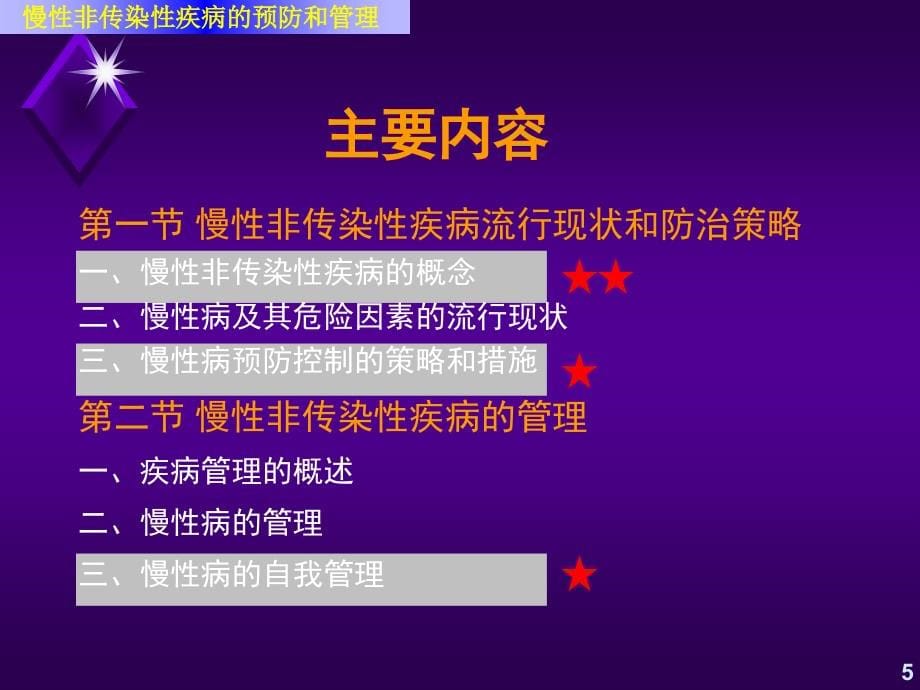 新慢性非传染性疾病的预防和控制课件_第5页