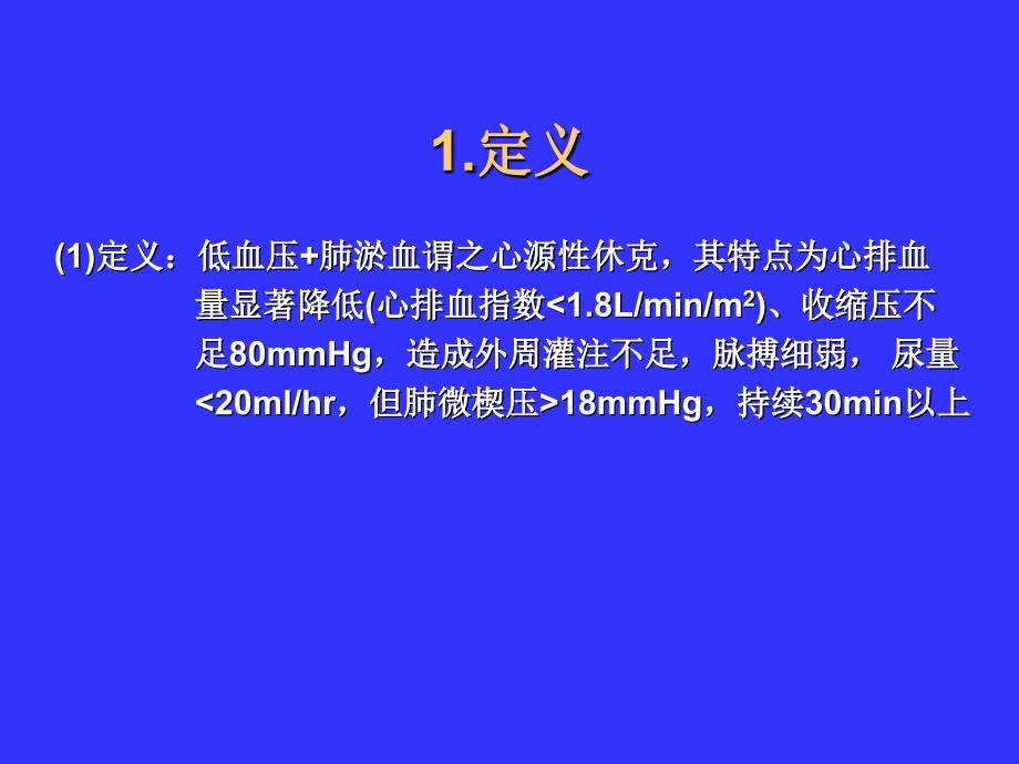 心源性休克治疗现状与进展_ 心源性休克治疗现状与进展课件_第2页