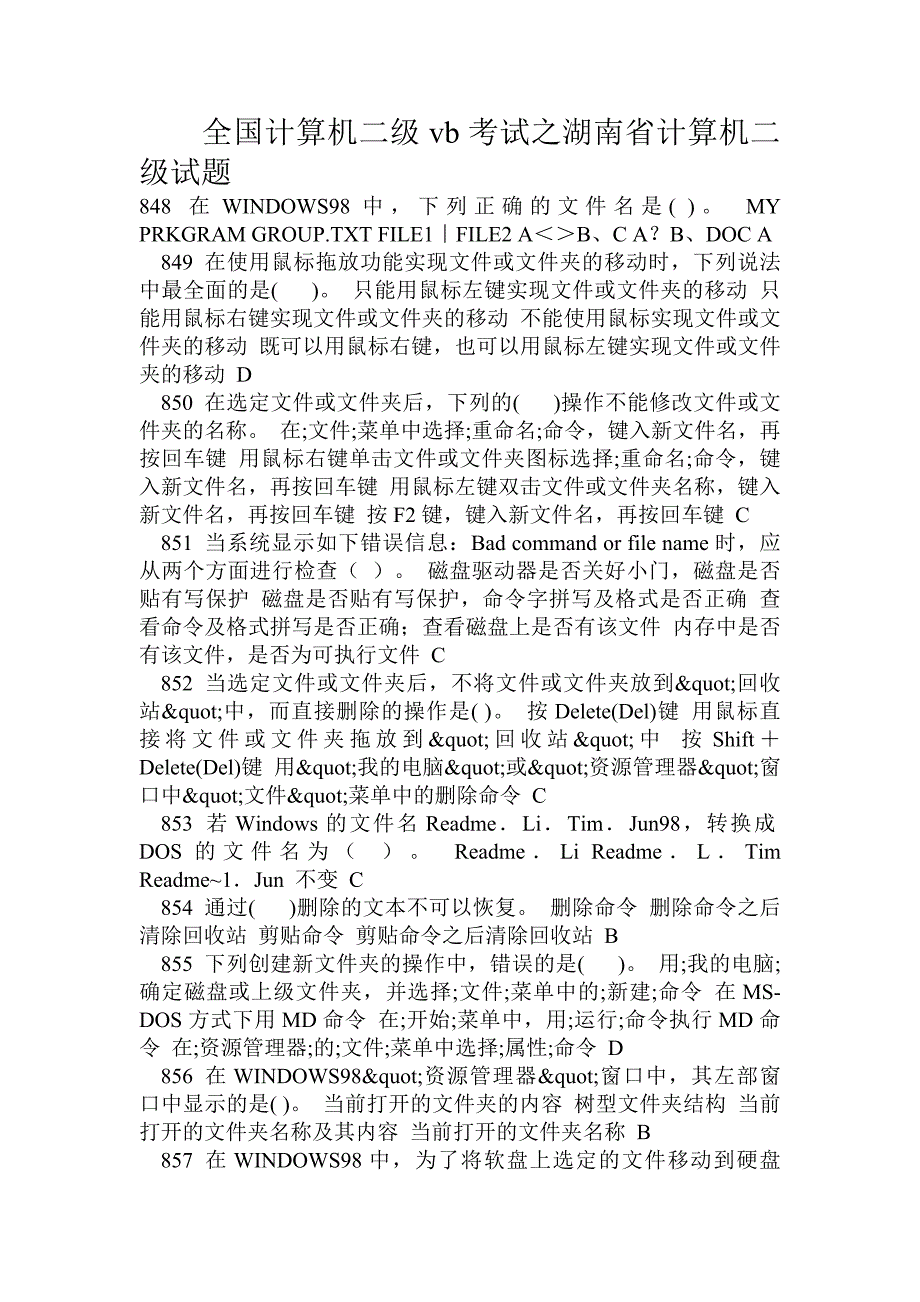 全国计算机二级vb考试之湖南省计算机二级试题_第1页