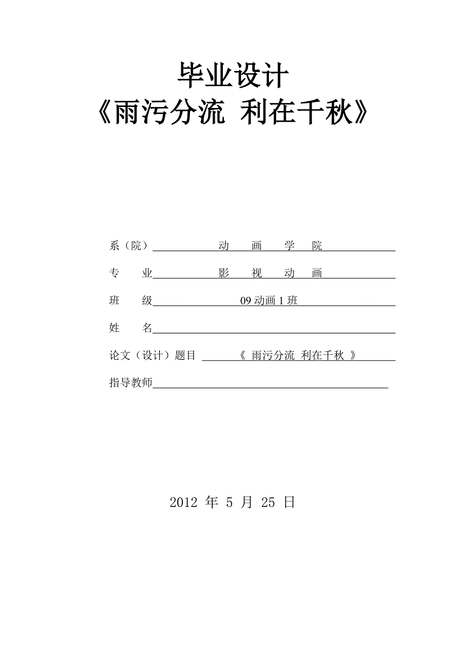 （毕业设计论文）二维动画《雨污分流利在千秋》设计_第1页