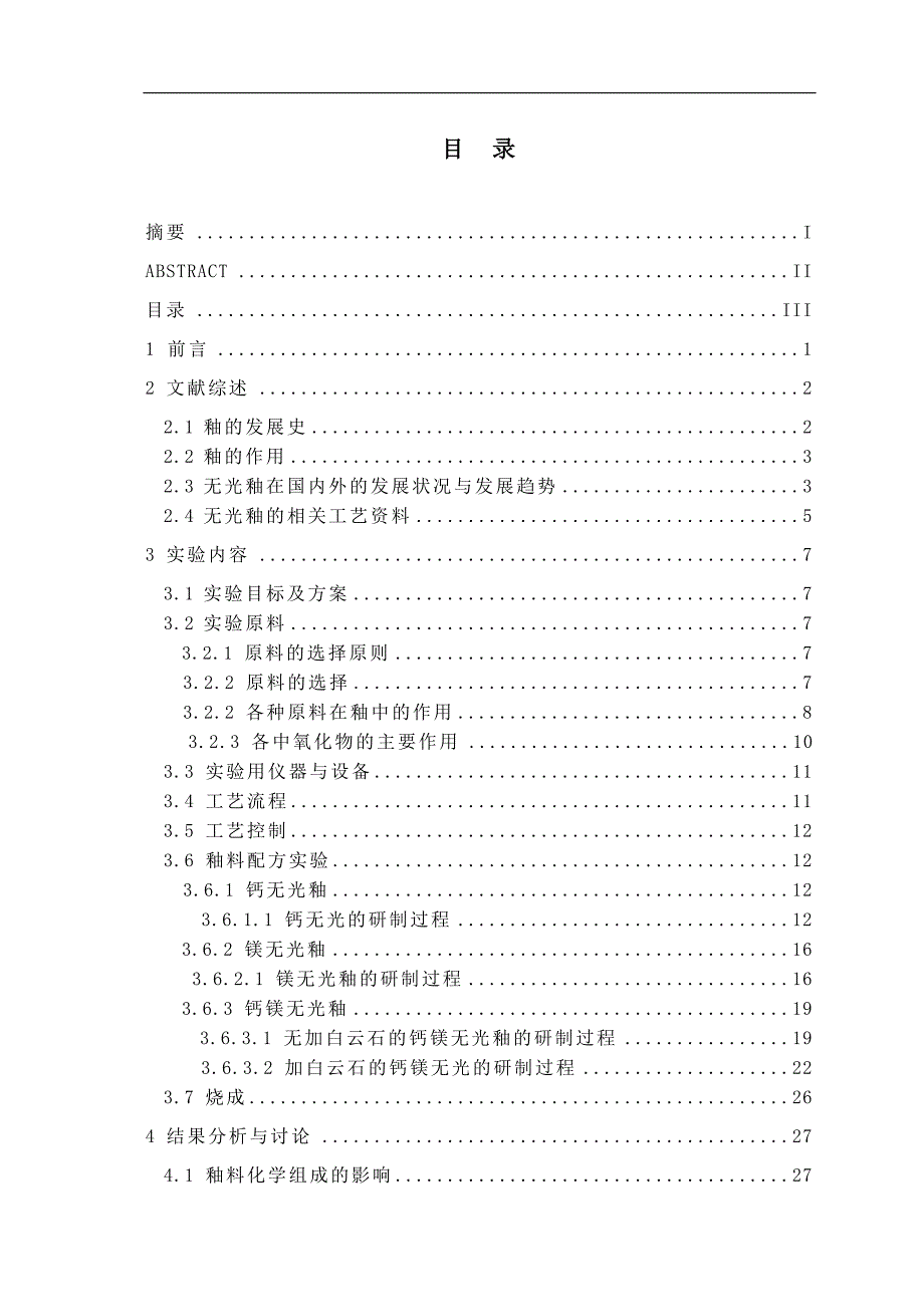 （毕业设计论文）《钙镁无光釉的制备工艺》_第3页