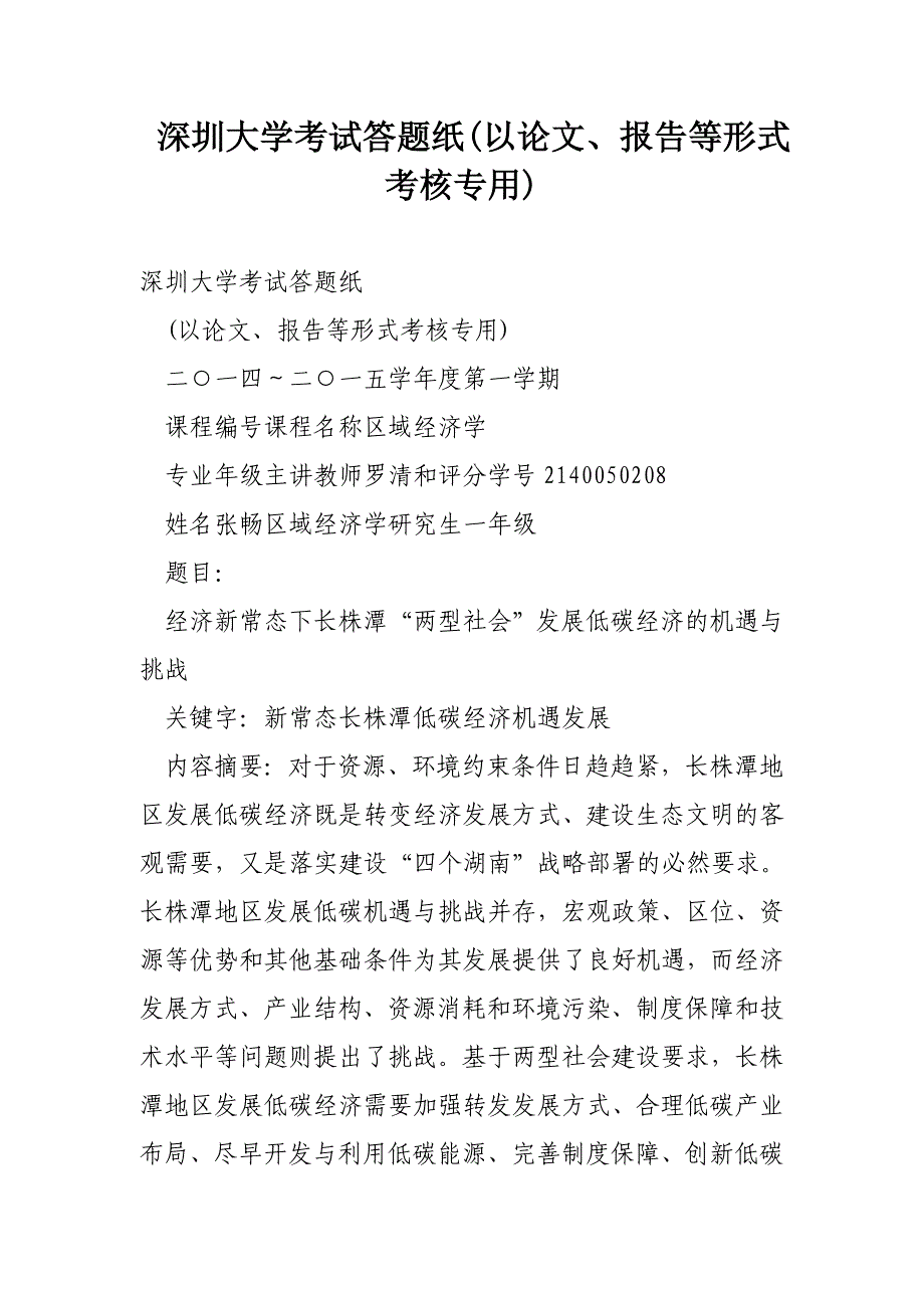 深圳大学考试答题纸(以论文、报告等形式考核专用)_第1页