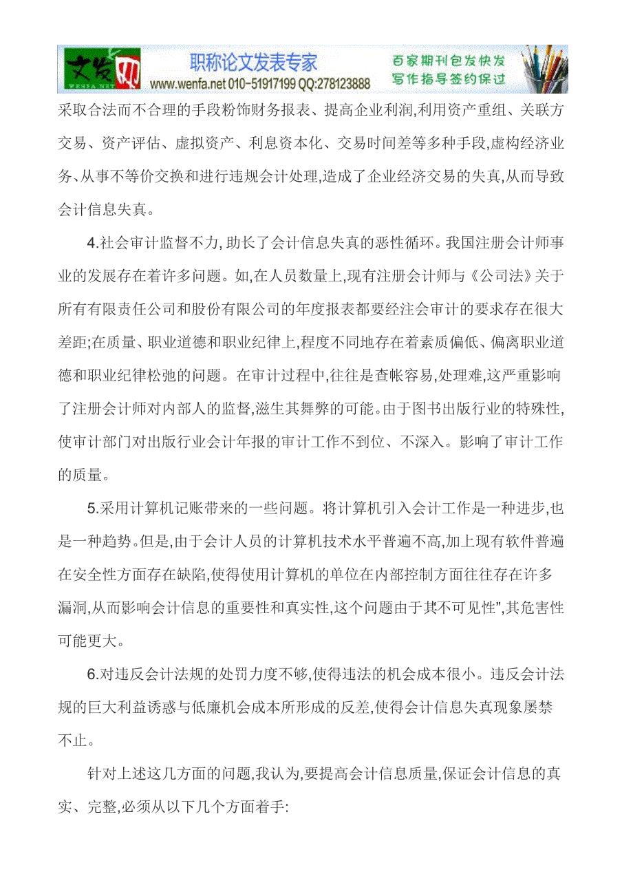 （毕业设计论文）会计信息失真论文新闻出版会计信息失真的原因及对策_第3页