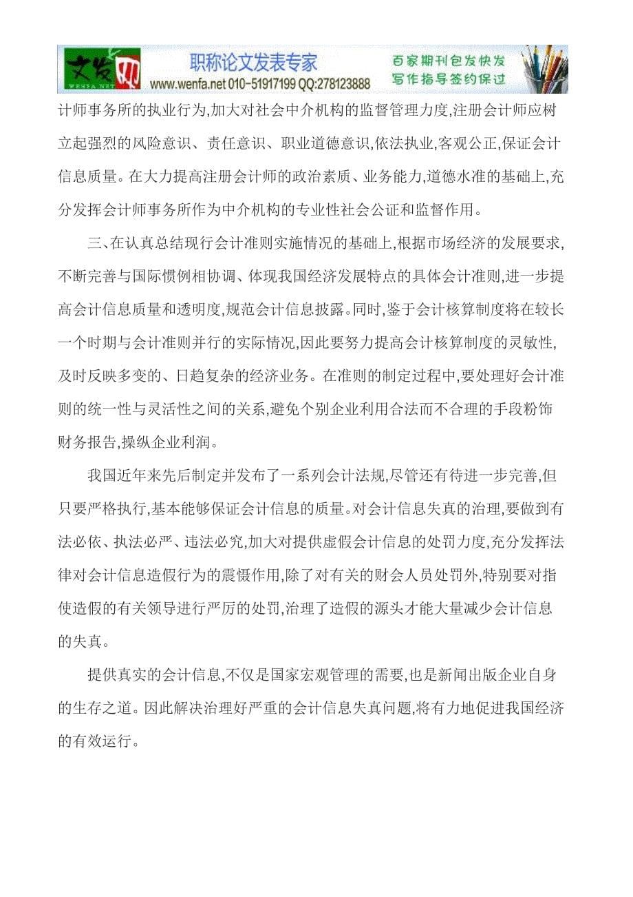 （毕业设计论文）会计信息失真论文新闻出版会计信息失真的原因及对策_第5页