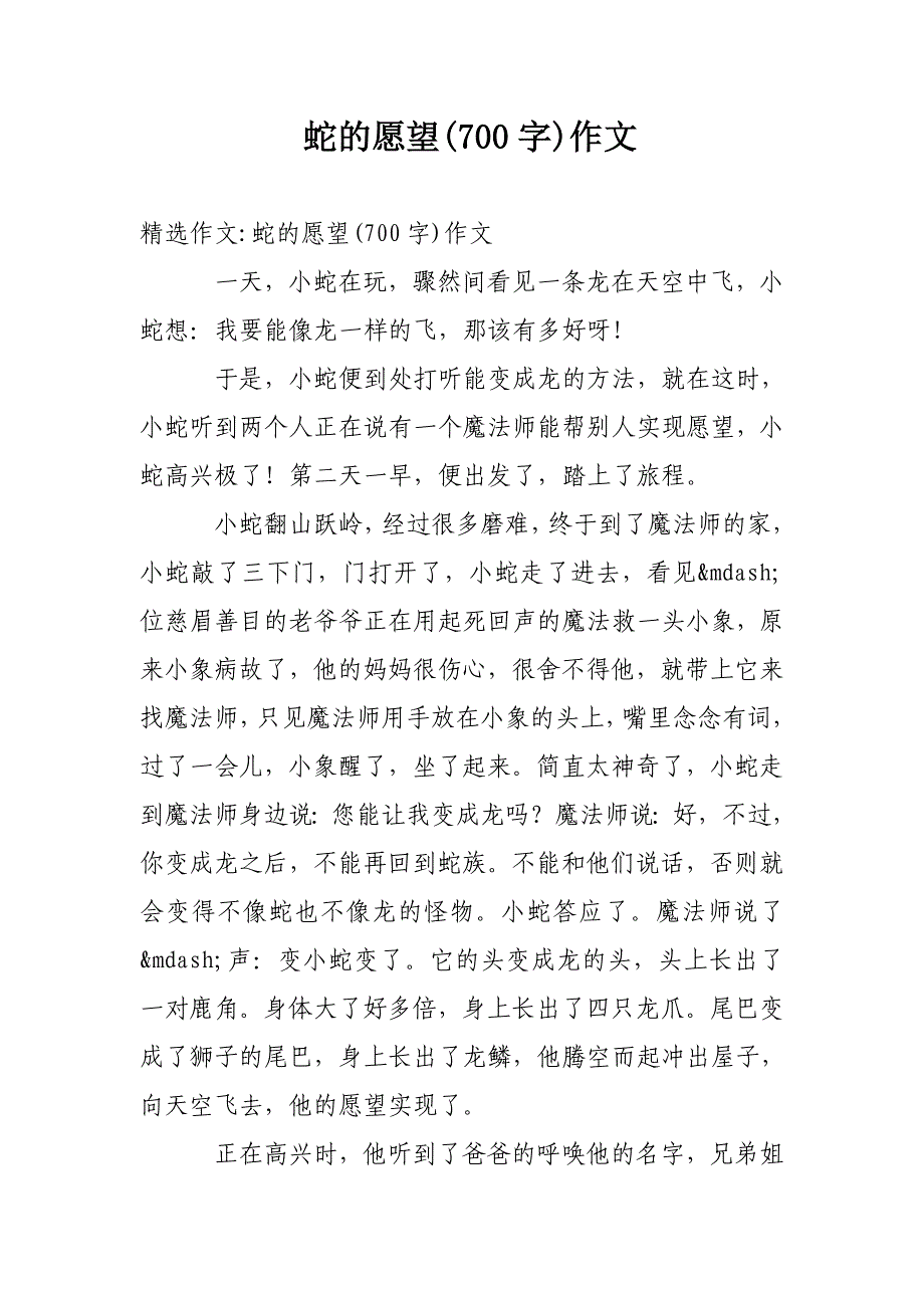 蛇的愿望(700字)作文_第1页