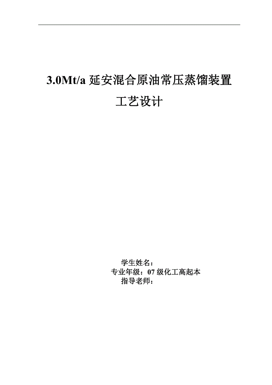 （毕业设计论文）《3.0Mt／a延安混合原油常压蒸馏装置工艺设计》_第1页