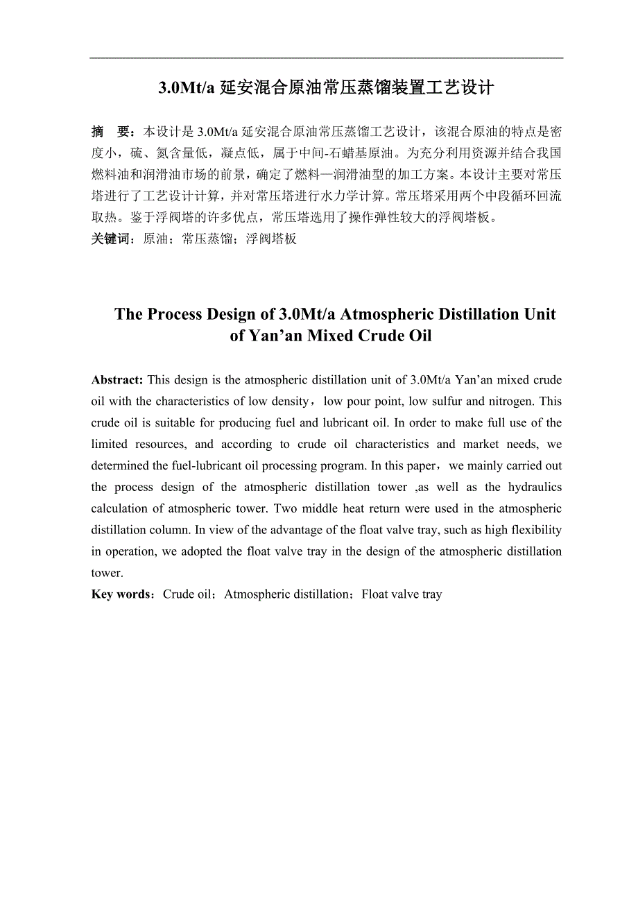 （毕业设计论文）《3.0Mt／a延安混合原油常压蒸馏装置工艺设计》_第2页