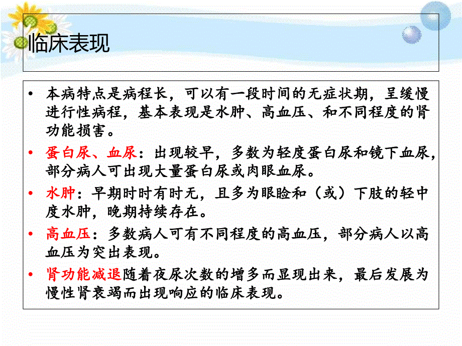 慢性肾小球肾炎护理和查房_ppt课件_第3页