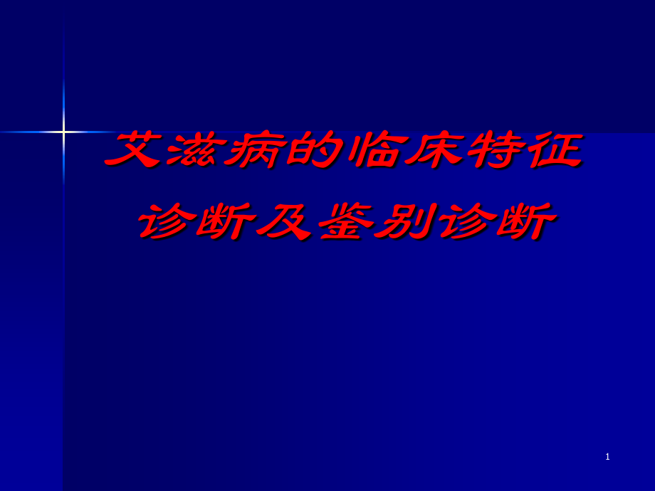 艾滋病的诊断与鉴别诊断PPT课件_第1页