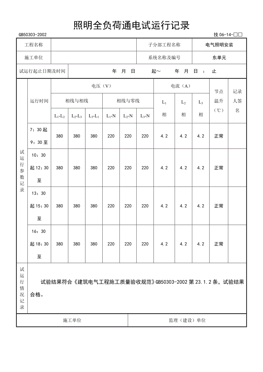 照明全负荷通电试运型记录_第1页