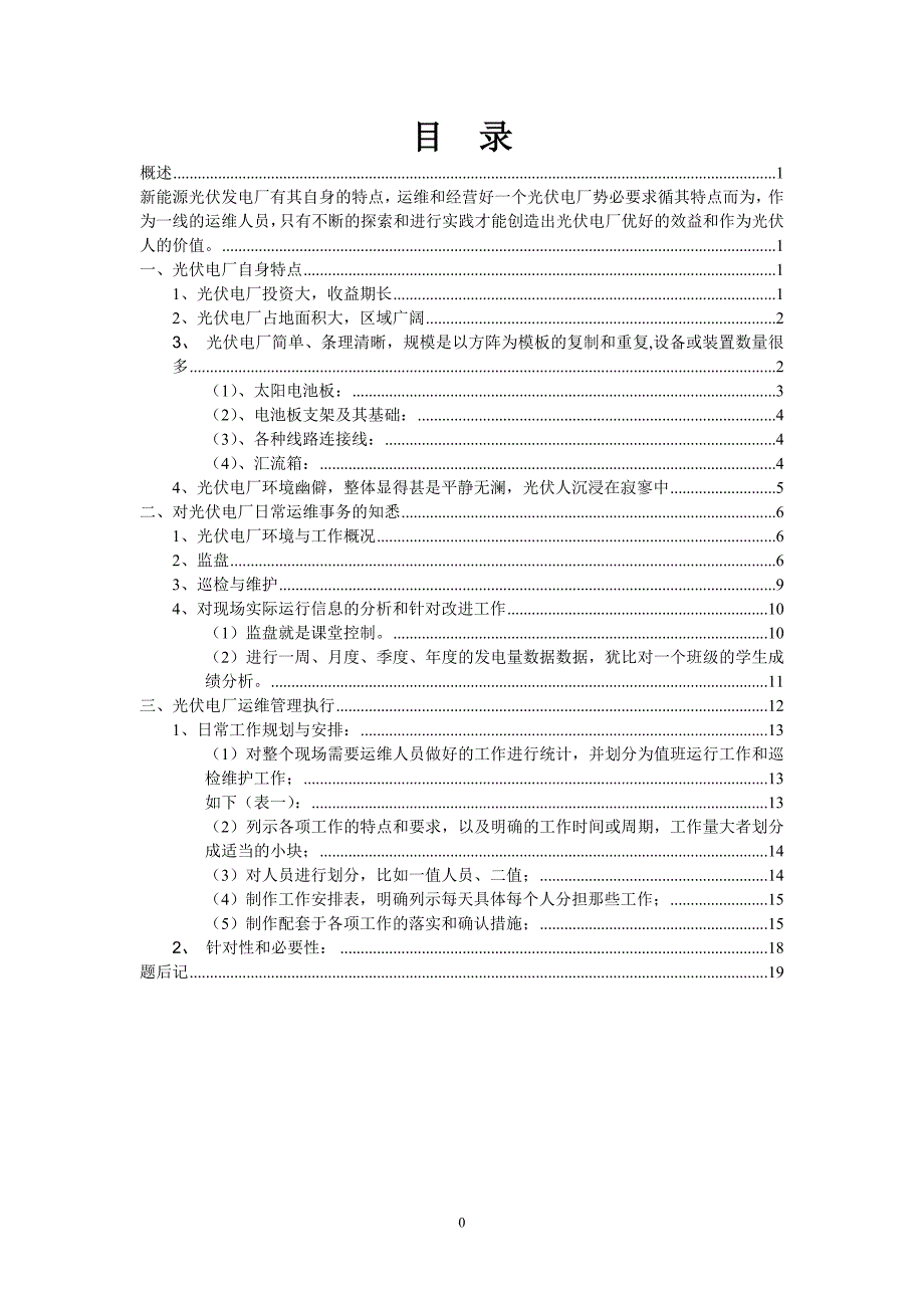 （毕业设计论文）光伏电厂认知与运维管理探索_第2页