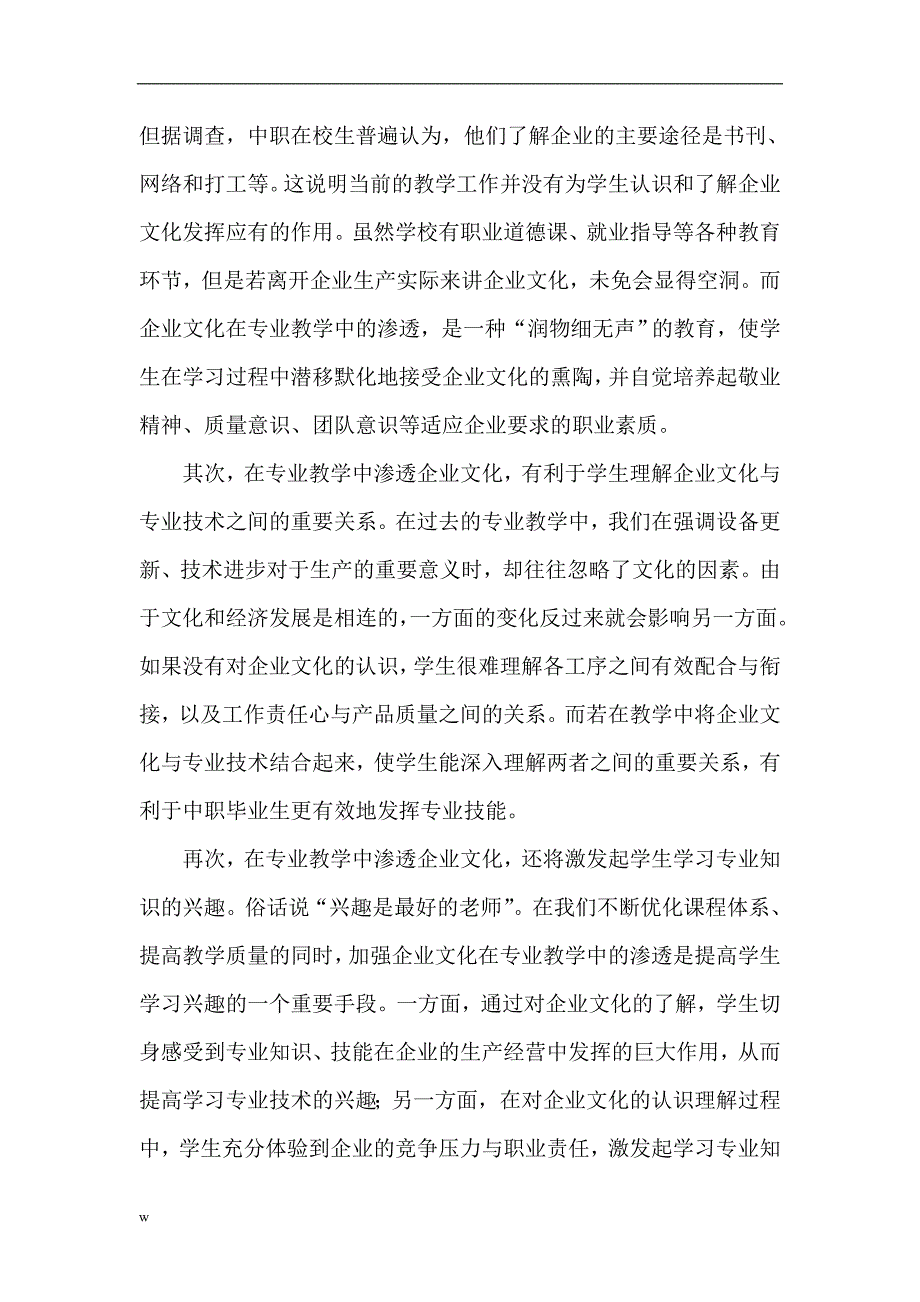 （毕业设计论文）企业经济管理论文：企业文化在专业教学中的渗透初探_第2页