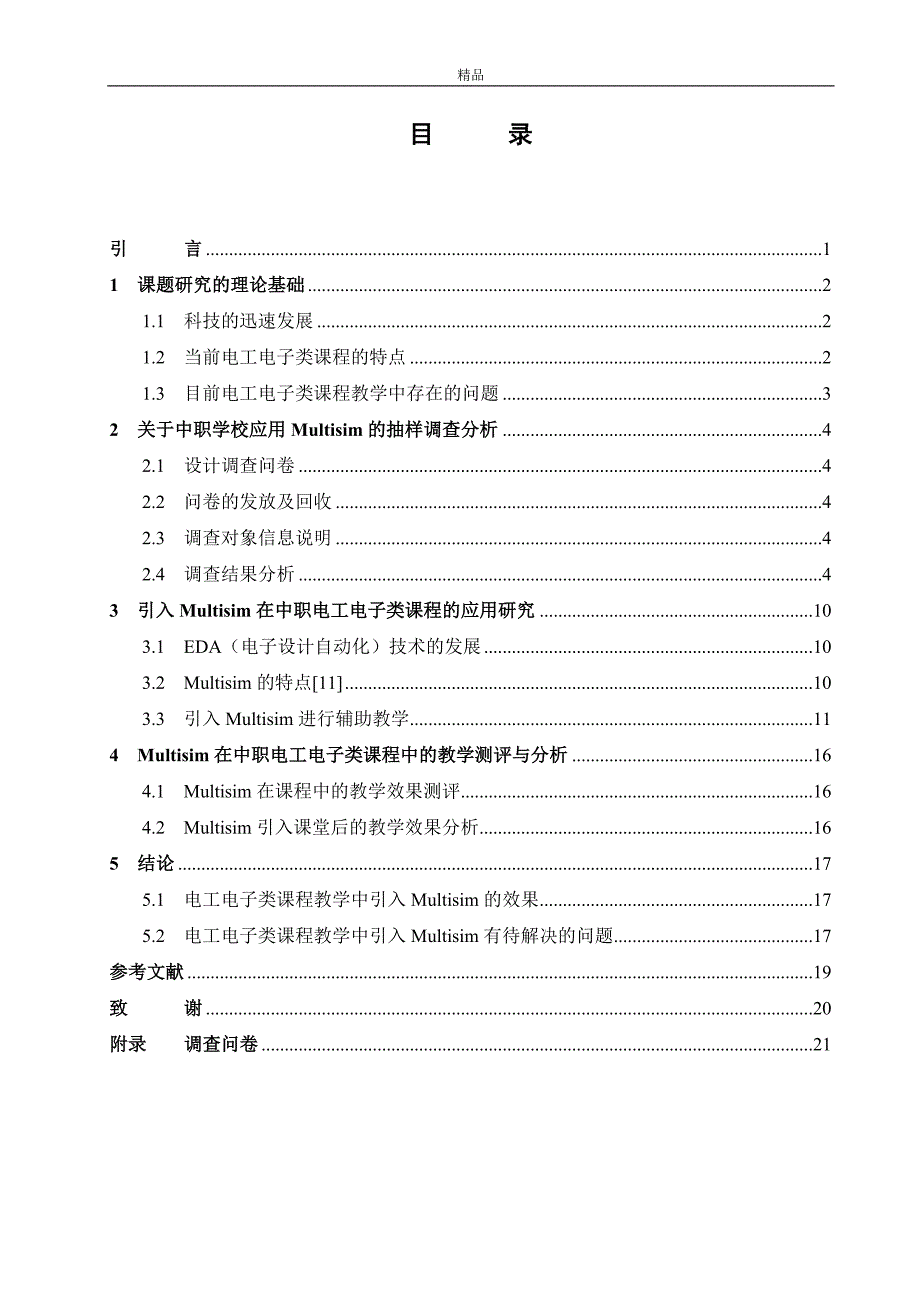 （毕业设计论文）《Multisim在中职电工电子类课程教学中的应用研究》_第3页