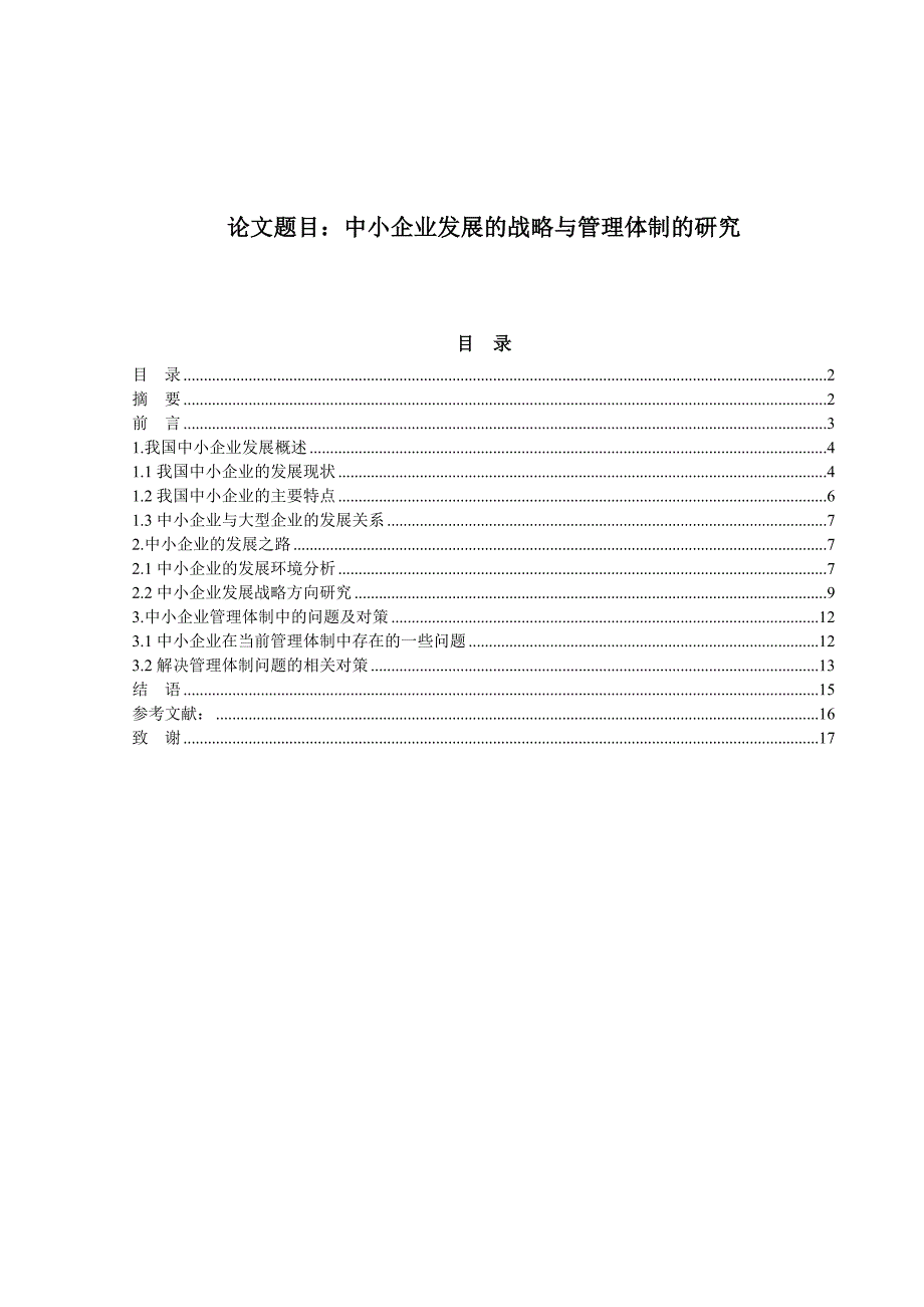 （毕业设计论文）《中小企业发展的战略与管理体制的研究》_第1页