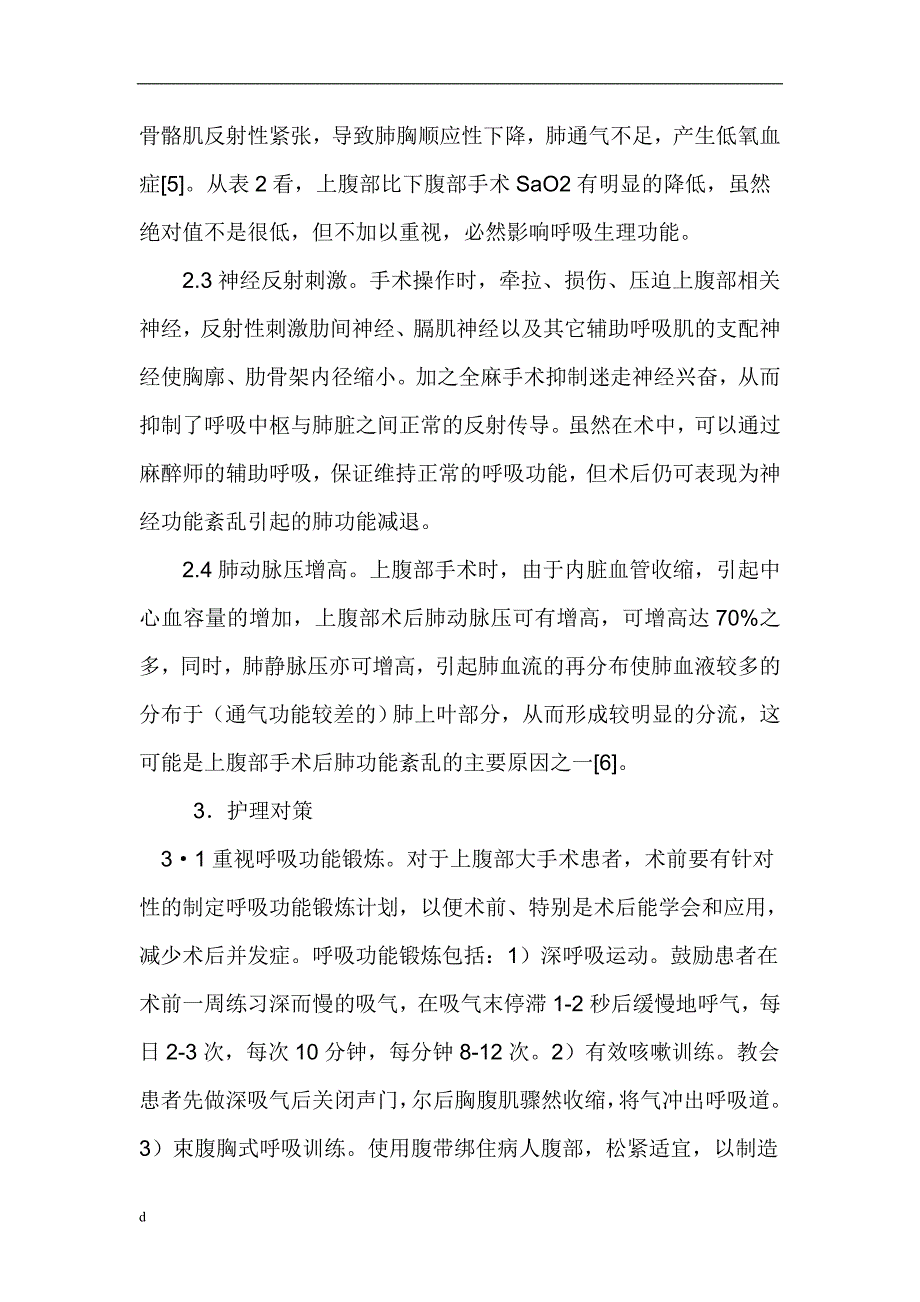 （毕业设计论文）内科护理学论文：全麻腹部手术对呼吸的影响比较和护理对策_第4页