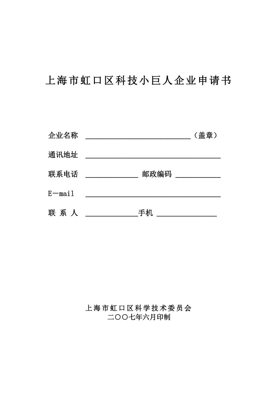 上海市虹口区科技小巨人企业申请书_第1页