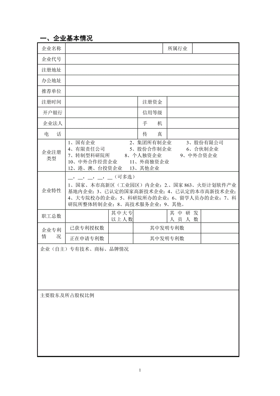 上海市虹口区科技小巨人企业申请书_第3页