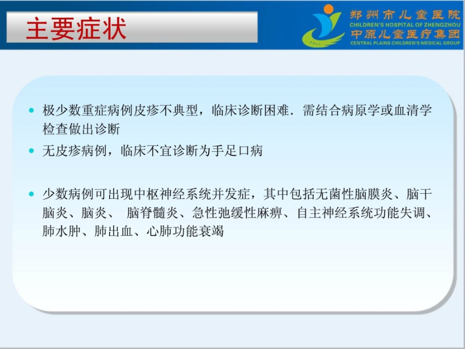 重症手足口病的分期诊疗 宋春兰精品课件_第4页