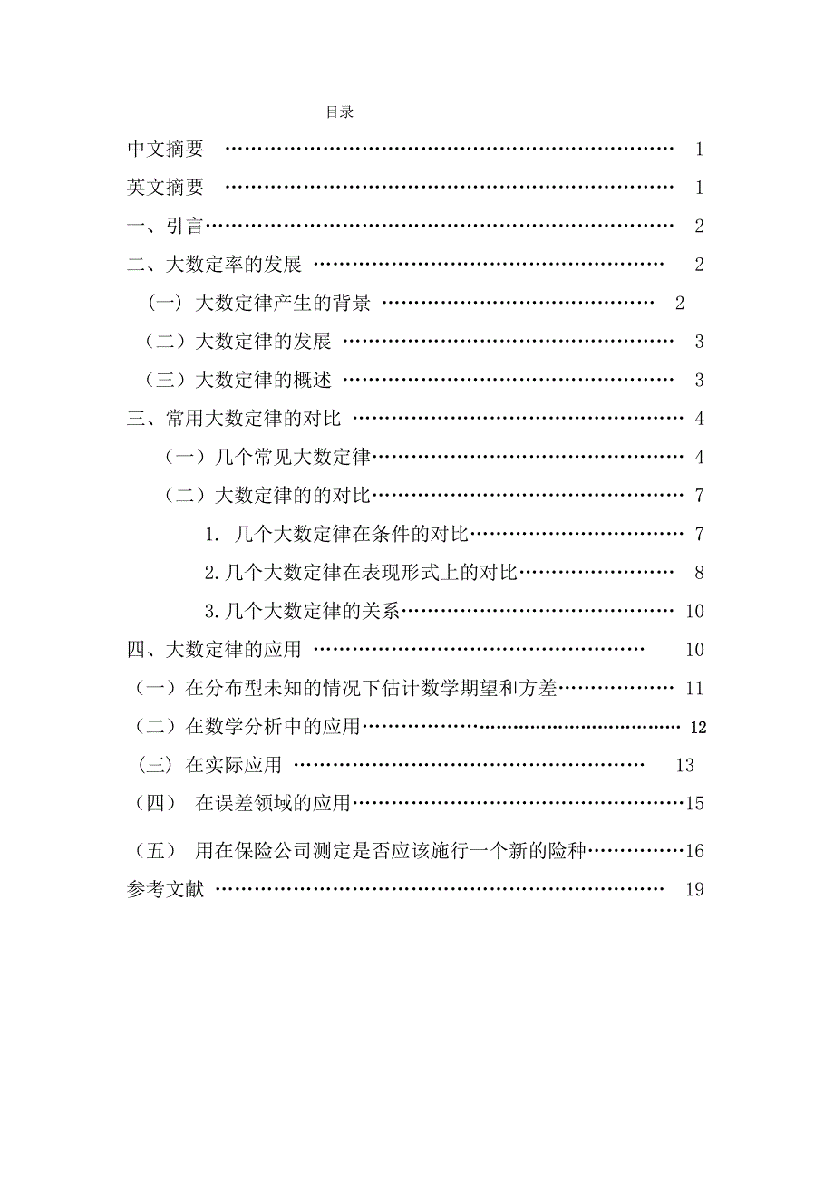 （毕业设计论文）《大数定律的对比与应用》_第4页