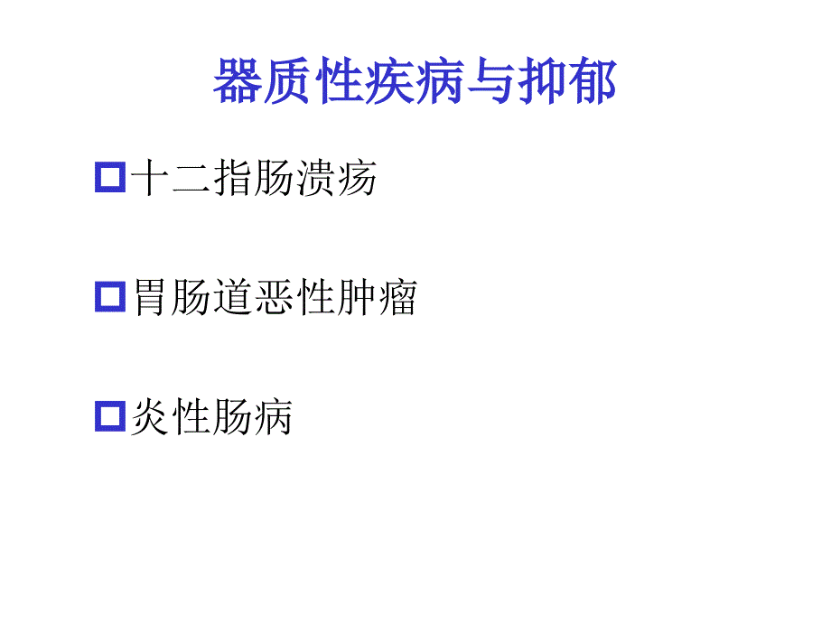 器质性胃肠疾病与抑郁（十二指肠溃疡胃肠道恶性肿瘤炎性肠病）课件_第2页