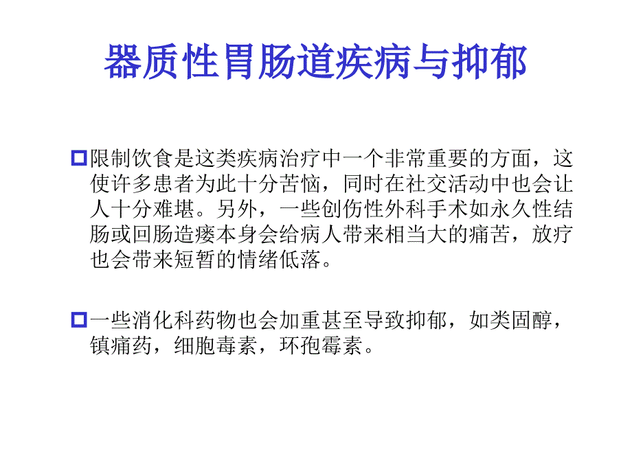 器质性胃肠疾病与抑郁（十二指肠溃疡胃肠道恶性肿瘤炎性肠病）课件_第4页