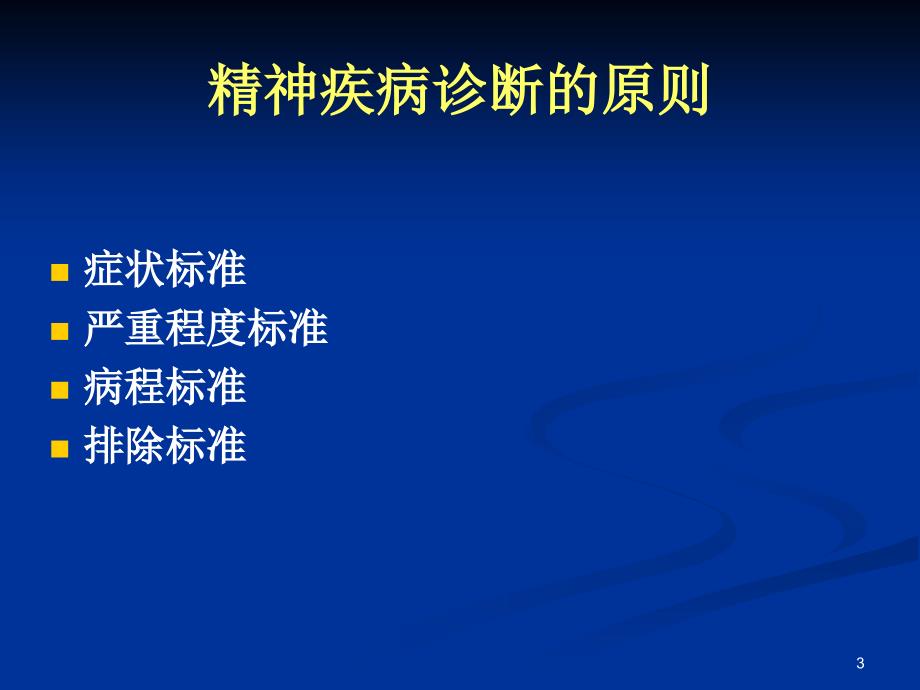 重性精神疾病诊疗686课件_第3页