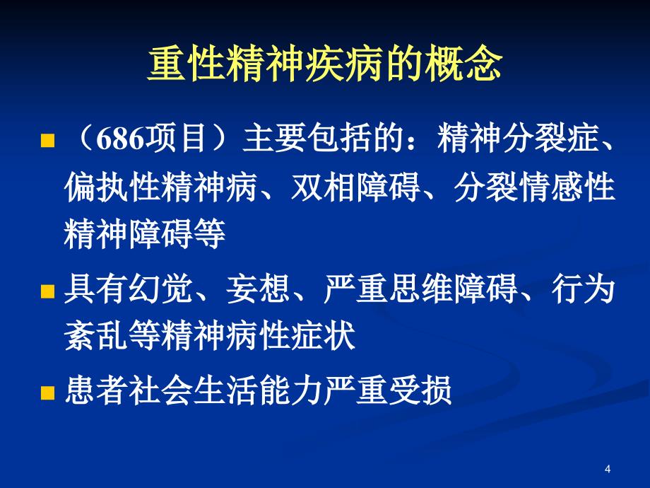 重性精神疾病诊疗686课件_第4页