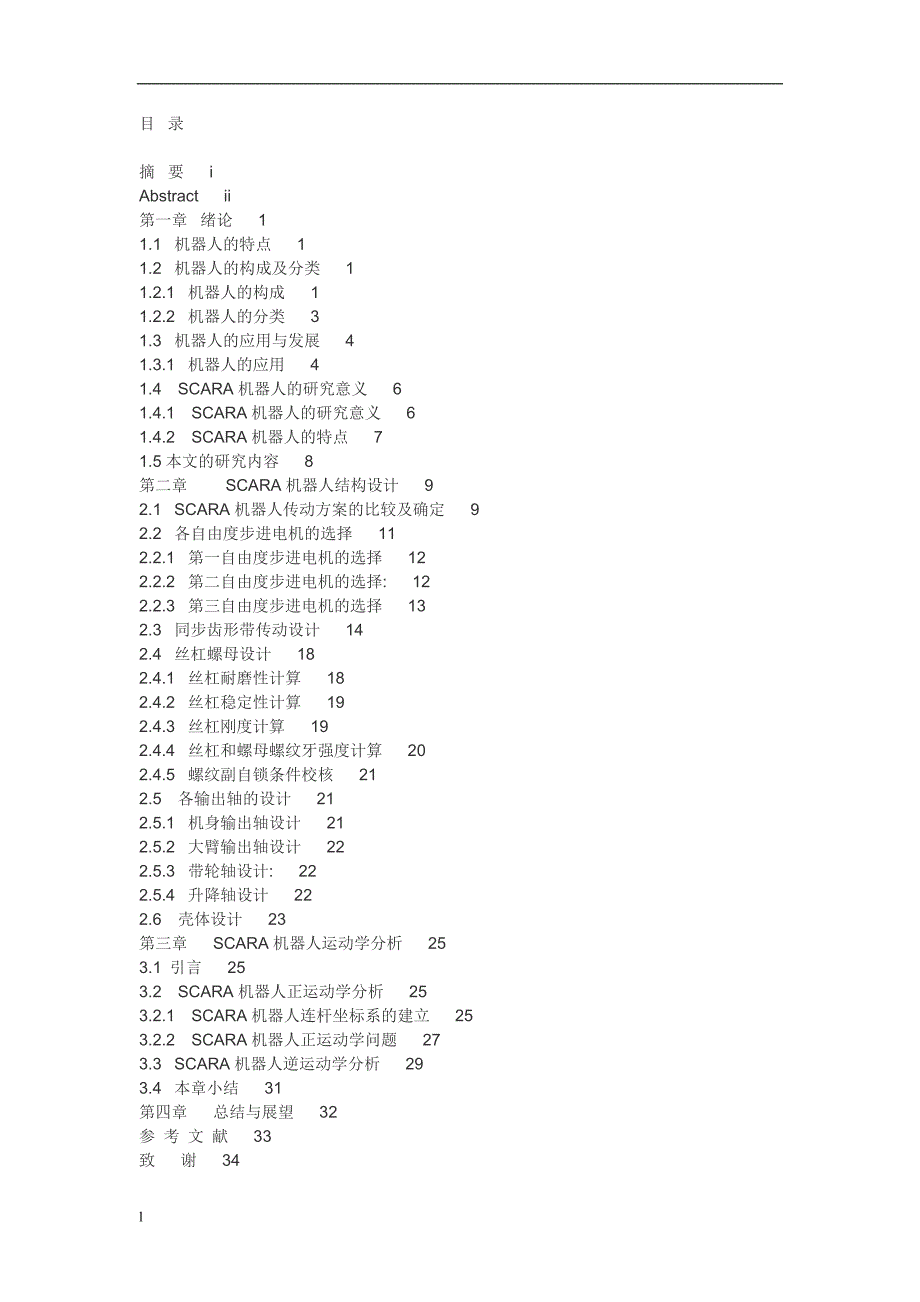 （毕业设计论文）SCARA型装配机械手结构设计_第2页