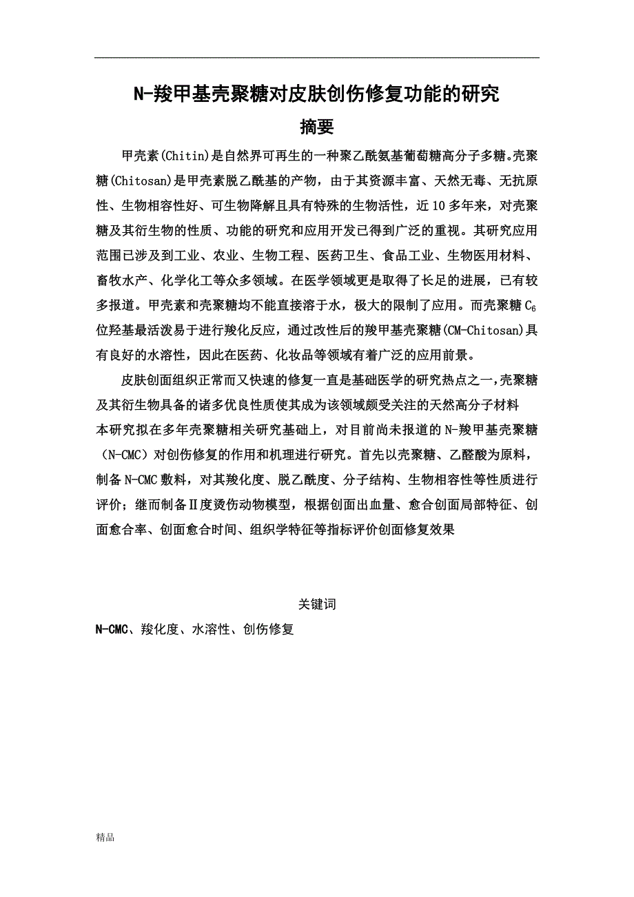 （毕业设计论文）《N-羧甲基壳聚糖对皮肤创伤修复功能的研究》_第1页