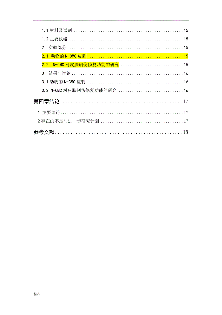 （毕业设计论文）《N-羧甲基壳聚糖对皮肤创伤修复功能的研究》_第4页