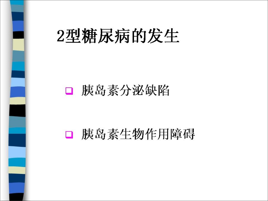 临床医学糖尿病知识系列教育护理课件_第3页