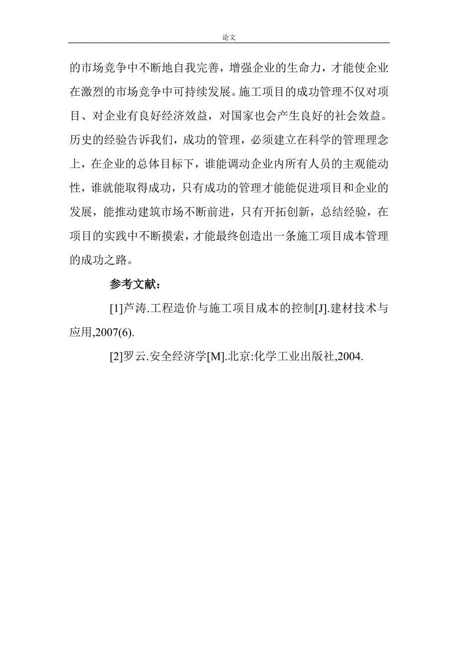 （毕业设计论文）建筑企业经营措施论文：关于建筑企业工程项目成本管理的控制措施_第5页