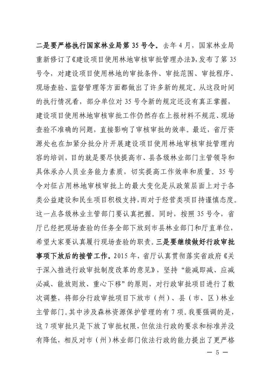 在全省森林资源管理工作会议上的讲话_第5页