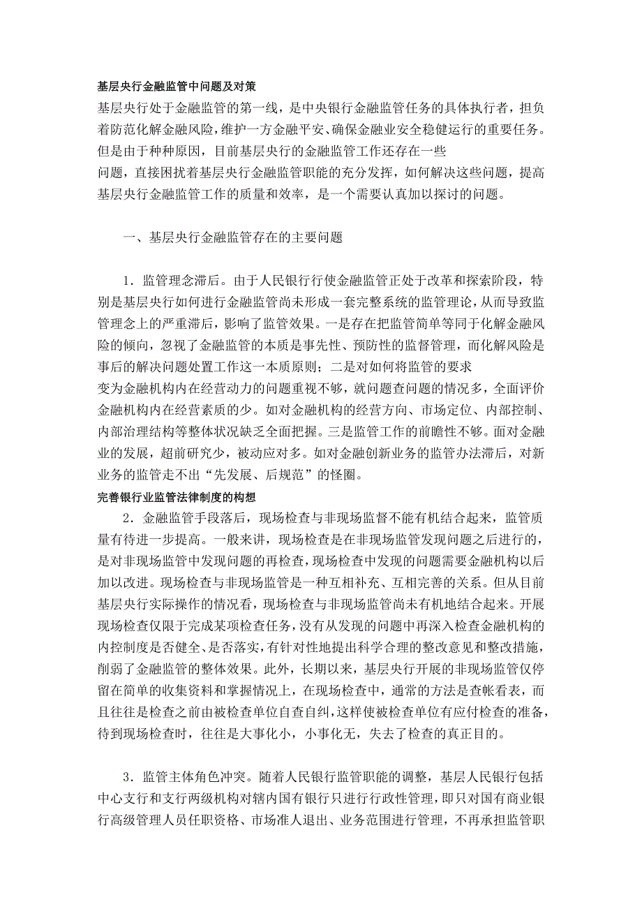 （毕业设计论文）基层央行金融监管中问题及对策_第1页