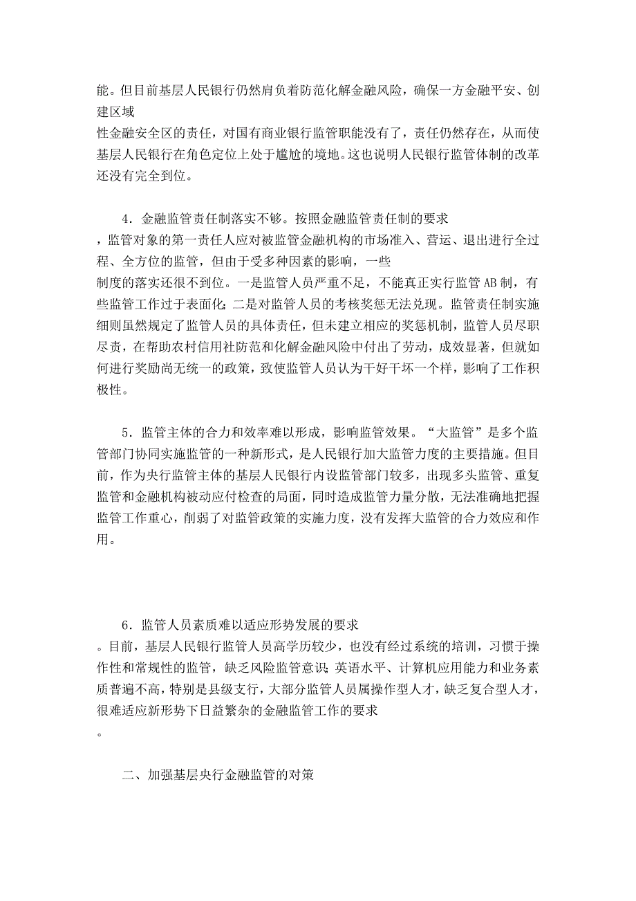 （毕业设计论文）基层央行金融监管中问题及对策_第2页