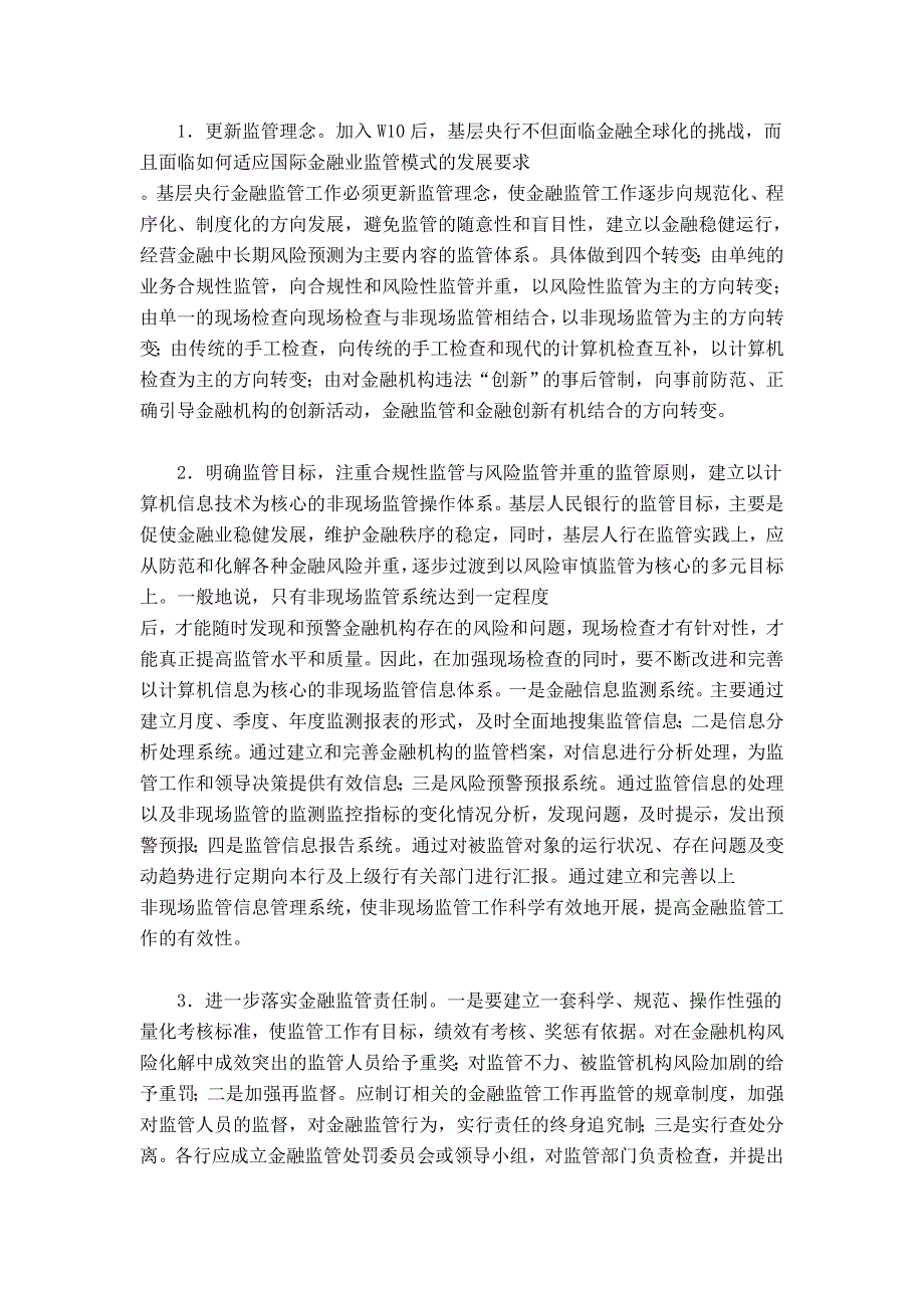 （毕业设计论文）基层央行金融监管中问题及对策_第3页