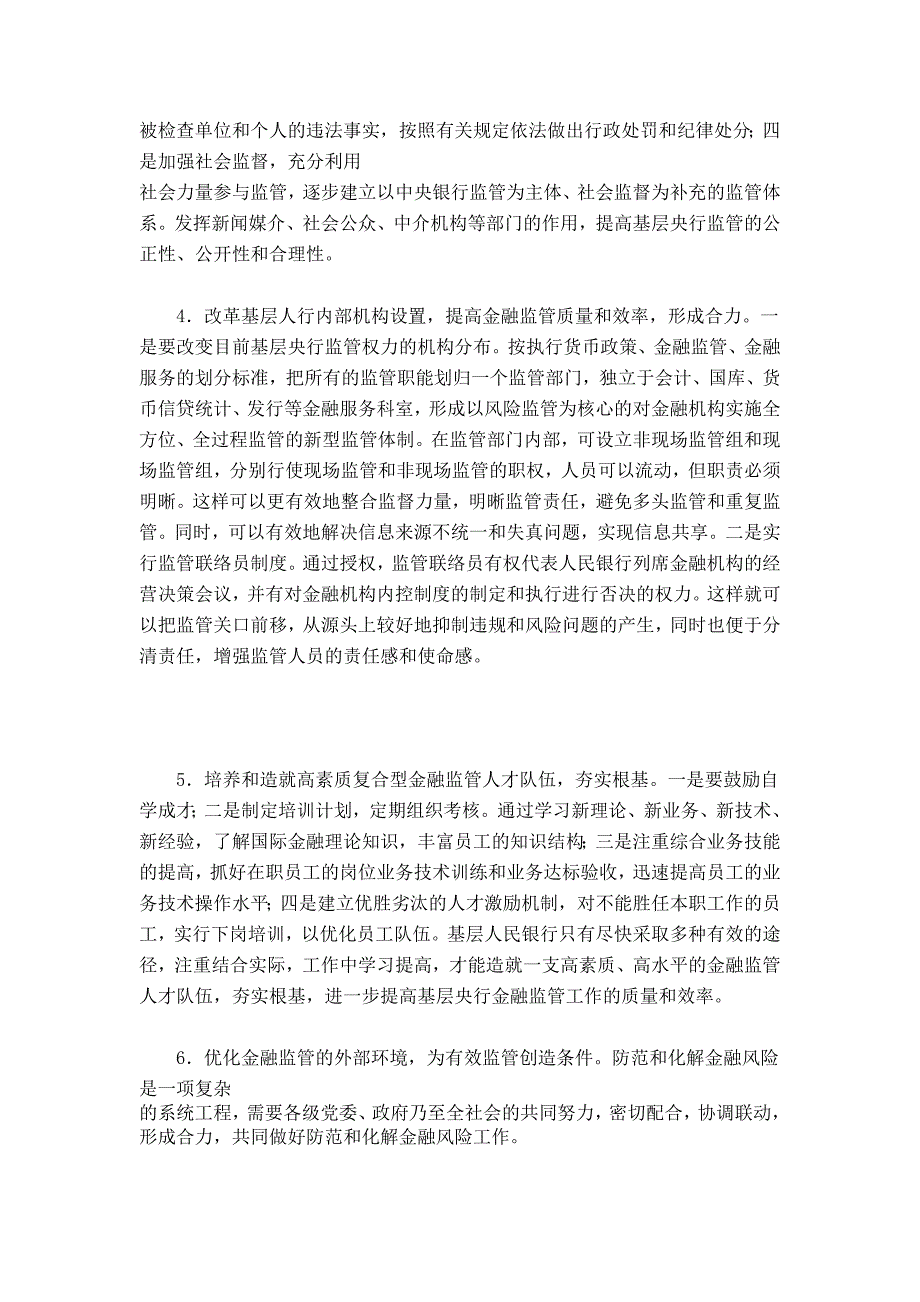 （毕业设计论文）基层央行金融监管中问题及对策_第4页