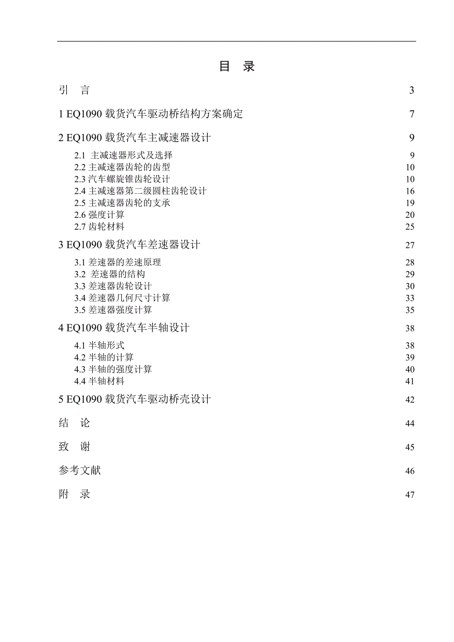 （毕业设计论文）《EQ1090载货汽车驱动桥设计》_第2页