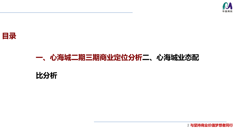 201606深圳坪山心海城二期三期商业定位_第2页