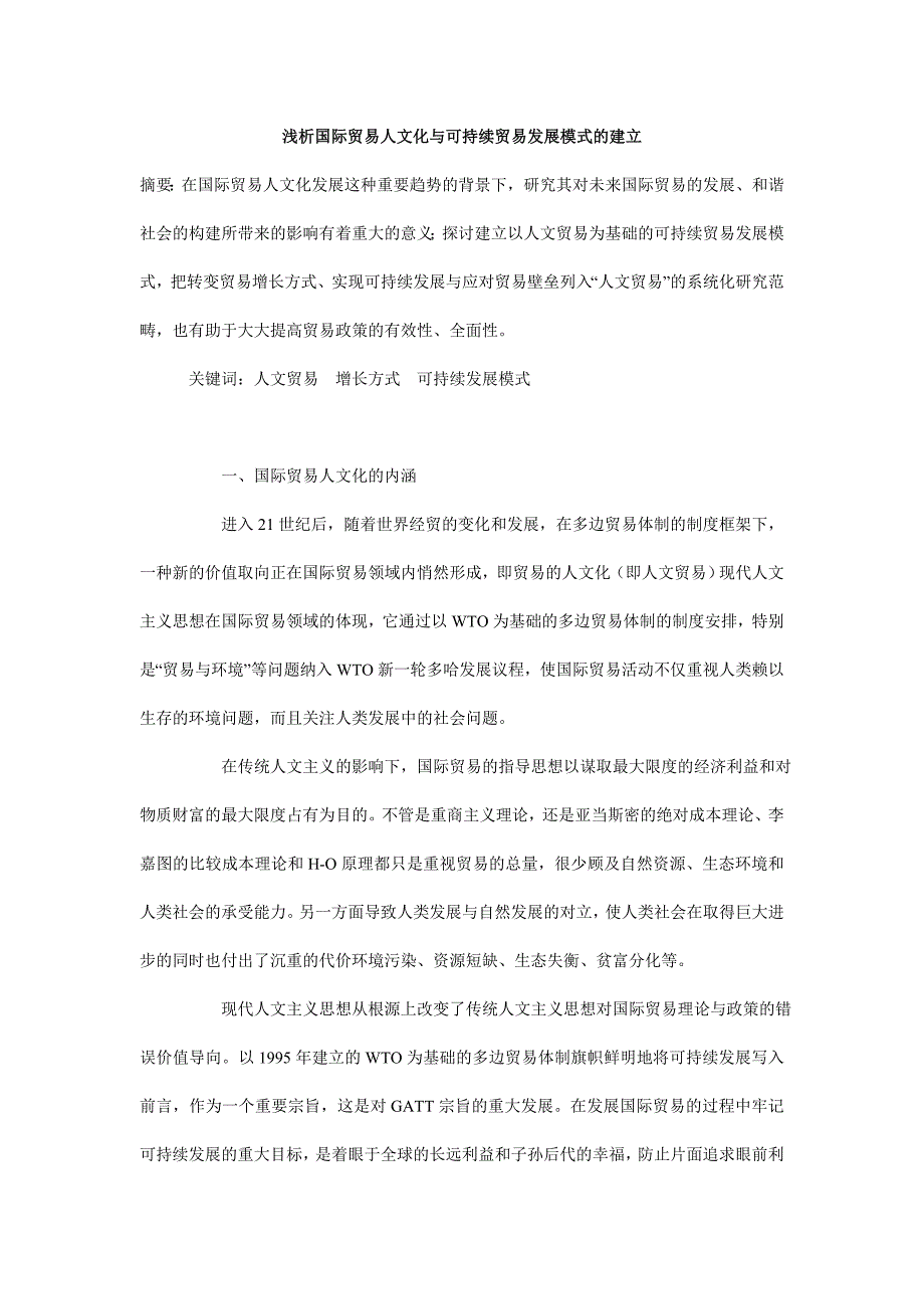 浅析国际贸易人文化与可持续贸易发展模式的建立_第1页