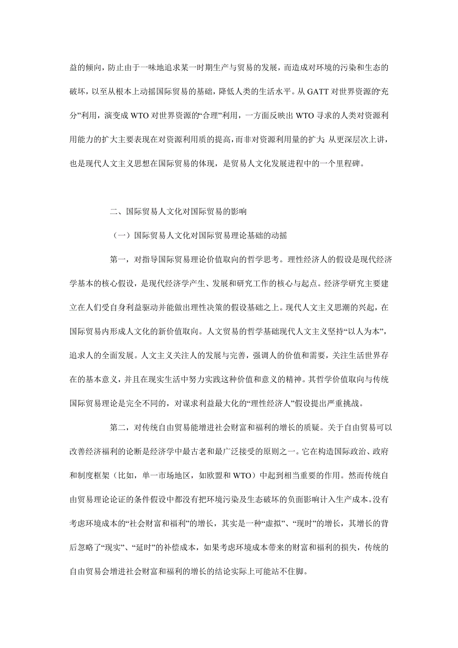 浅析国际贸易人文化与可持续贸易发展模式的建立_第2页