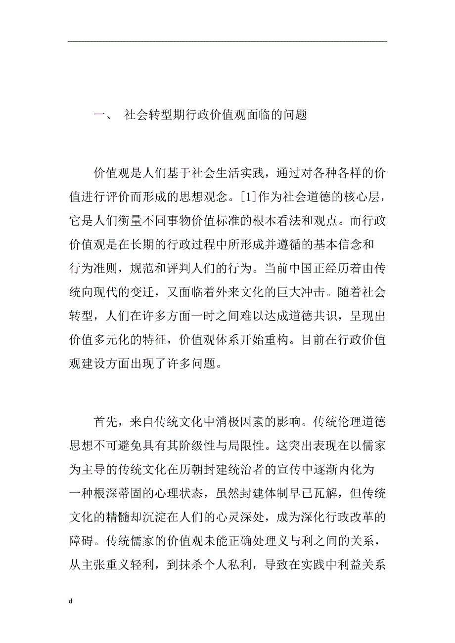 （毕业设计论文）传统义利观论文：论传统义利观对行政价值观建设的影响_第2页