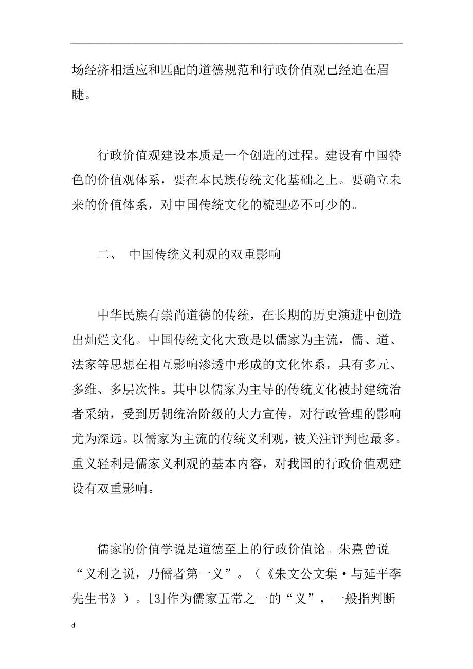 （毕业设计论文）传统义利观论文：论传统义利观对行政价值观建设的影响_第4页