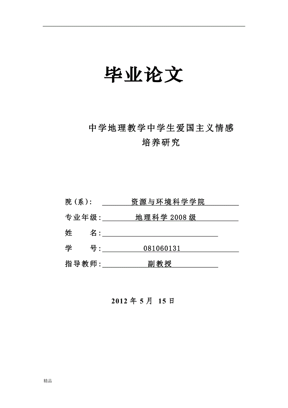 （毕业设计论文）《中学地理教学中学生爱国主义情感培养研究》_第1页