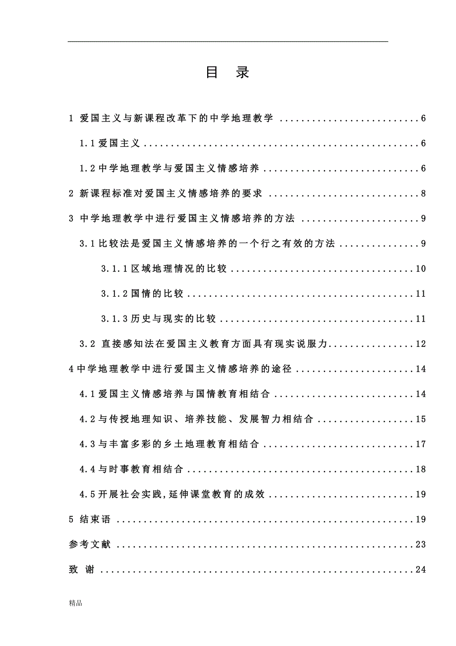 （毕业设计论文）《中学地理教学中学生爱国主义情感培养研究》_第2页