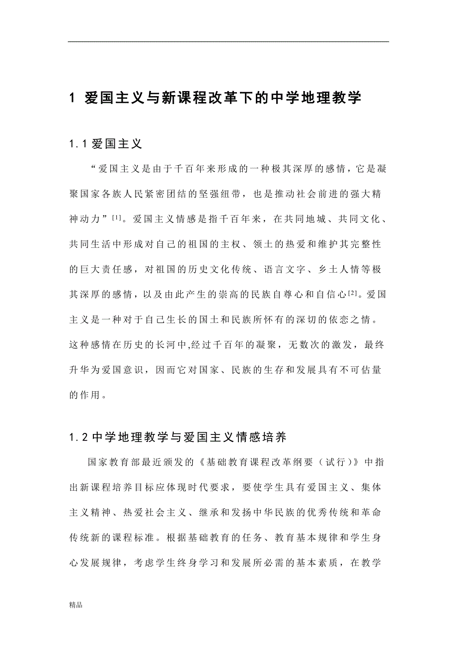 （毕业设计论文）《中学地理教学中学生爱国主义情感培养研究》_第4页