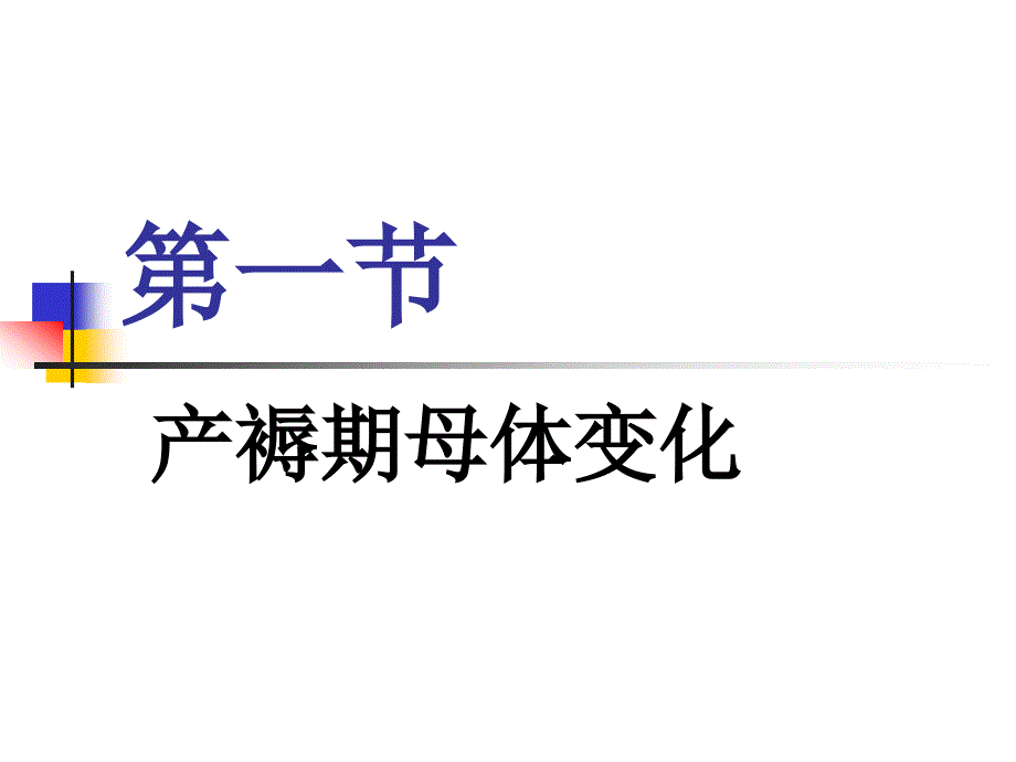 临床医学正常产褥课件_第3页